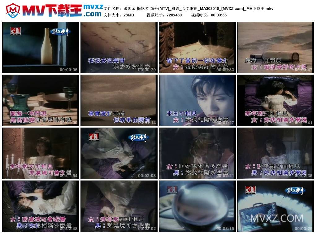 张国荣 梅艳芳-缘份(MTV)_粤语_合唱歌曲_MA303010